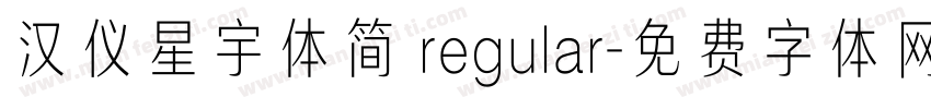 汉仪星宇体简 regular字体转换